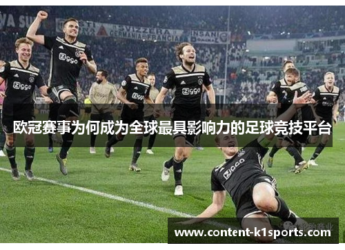 欧冠赛事为何成为全球最具影响力的足球竞技平台