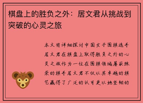 棋盘上的胜负之外：居文君从挑战到突破的心灵之旅