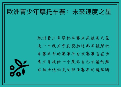欧洲青少年摩托车赛：未来速度之星