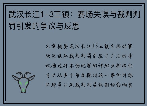 武汉长江1-3三镇：赛场失误与裁判判罚引发的争议与反思