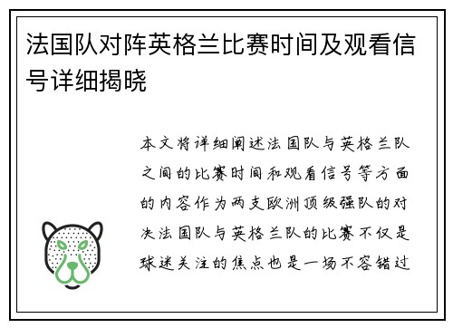 法国队对阵英格兰比赛时间及观看信号详细揭晓