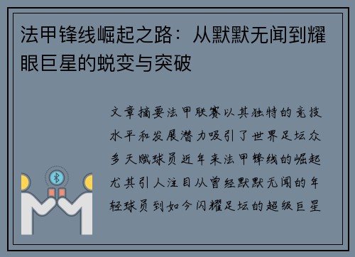 法甲锋线崛起之路：从默默无闻到耀眼巨星的蜕变与突破