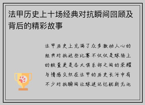 法甲历史上十场经典对抗瞬间回顾及背后的精彩故事