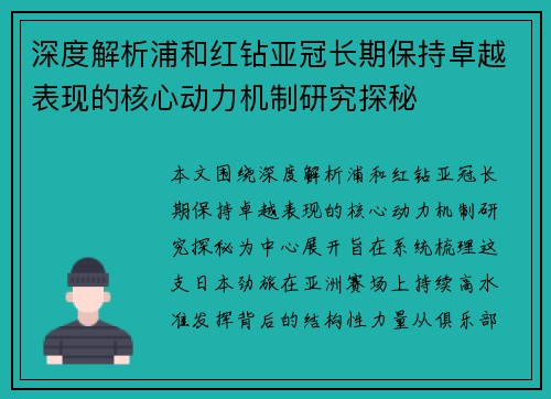 深度解析浦和红钻亚冠长期保持卓越表现的核心动力机制研究探秘