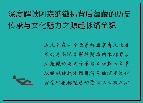 深度解读阿森纳徽标背后蕴藏的历史传承与文化魅力之源起脉络全貌