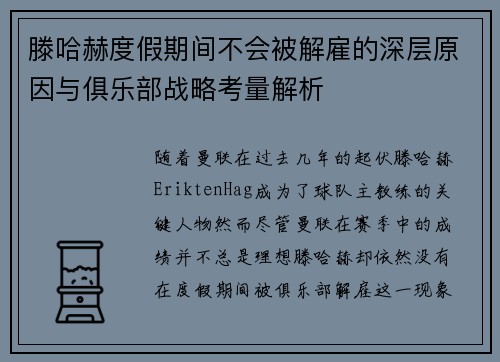 滕哈赫度假期间不会被解雇的深层原因与俱乐部战略考量解析