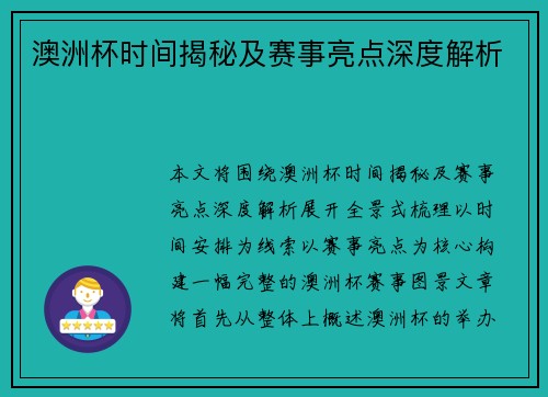 澳洲杯时间揭秘及赛事亮点深度解析