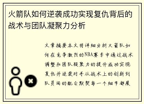 火箭队如何逆袭成功实现复仇背后的战术与团队凝聚力分析