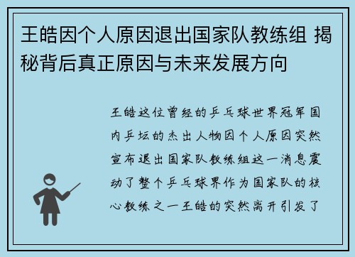 王皓因个人原因退出国家队教练组 揭秘背后真正原因与未来发展方向